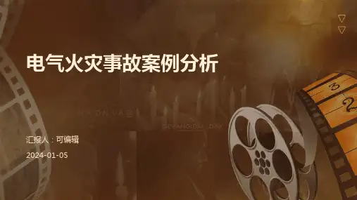 电气火灾事故案例分析