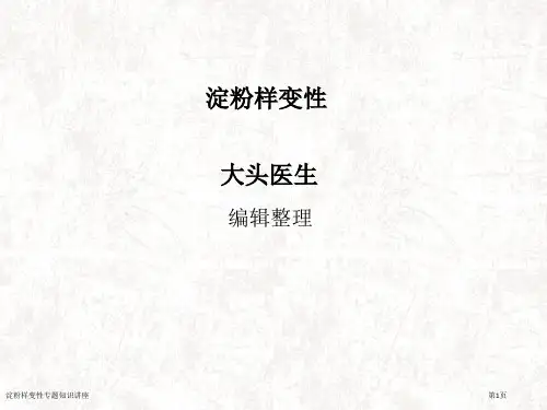 淀粉样变性专题知识讲座专家讲座