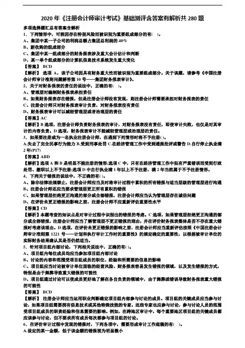 2020年《注册会计师审计考试》基础测评多选题含答案有解析共280题含解析