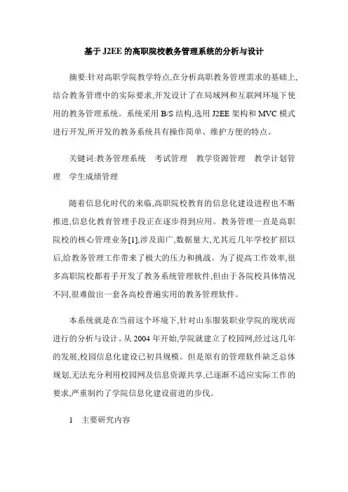 基于J2EE的高职院校教务管理系统的分析与设计