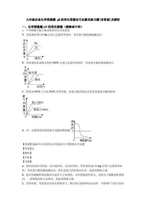 九年级必备化学图像题 pH的变化图像技巧全解及练习题(含答案)及解析