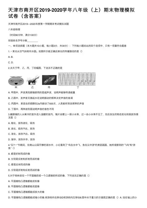 天津市南开区2019-2020学年八年级（上）期末物理模拟试卷（含答案）