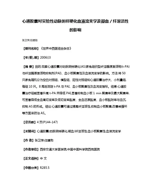 心通胶囊对实验性动脉粥样硬化血液流变学及凝血／纤溶活性的影响