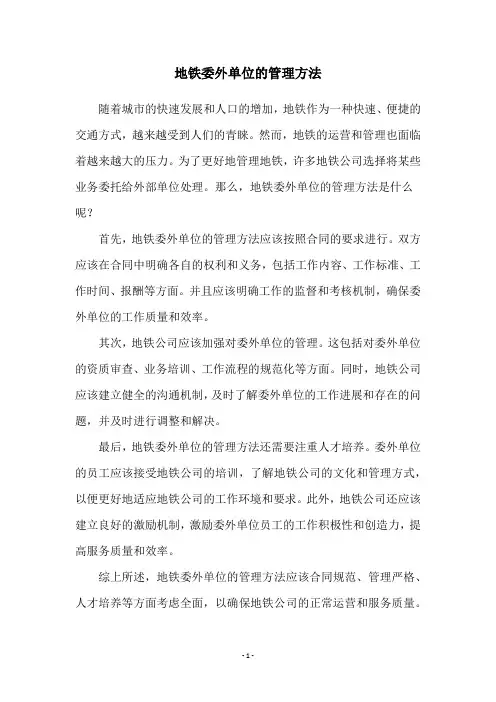 地铁委外单位的管理方法
