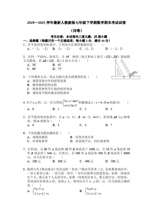 2024—2025学年最新人教新版七年级下学期数学期末考试试卷(含参考答案)