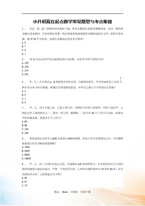 人教版六年级下册数学小升初赢在起点数学常见题型与考点集锦