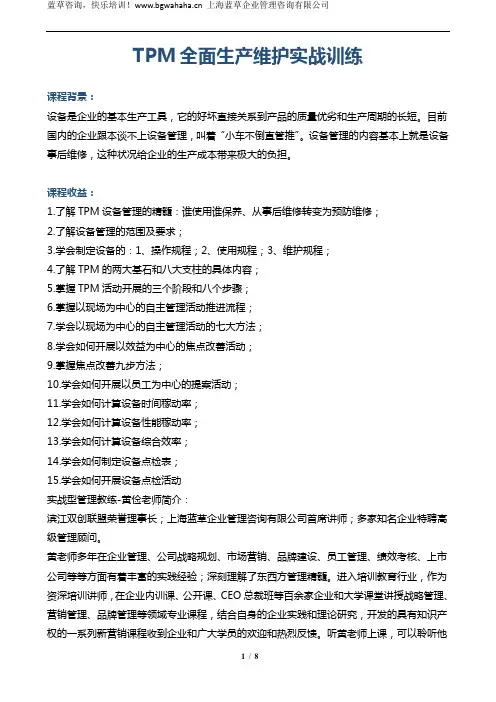 《TPM全面生产维护实战训练》