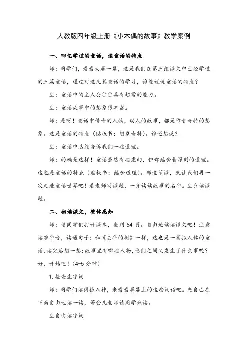 人教版四年级上册《小木偶的故事》教学案例