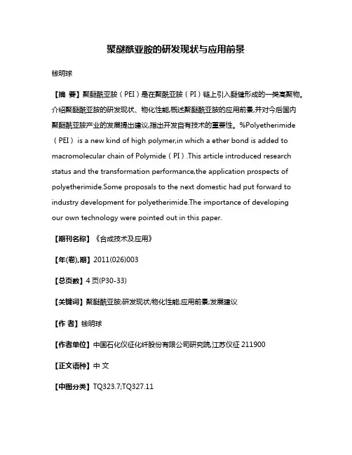 聚醚酰亚胺的研发现状与应用前景