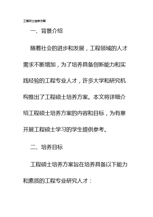 工程硕士培养方案