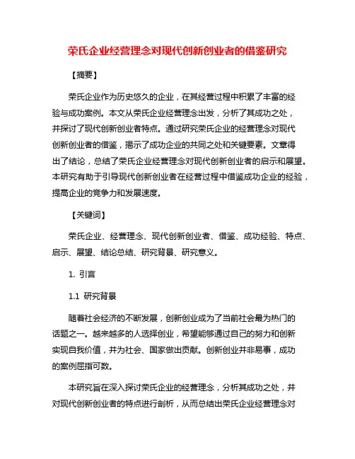 荣氏企业经营理念对现代创新创业者的借鉴研究