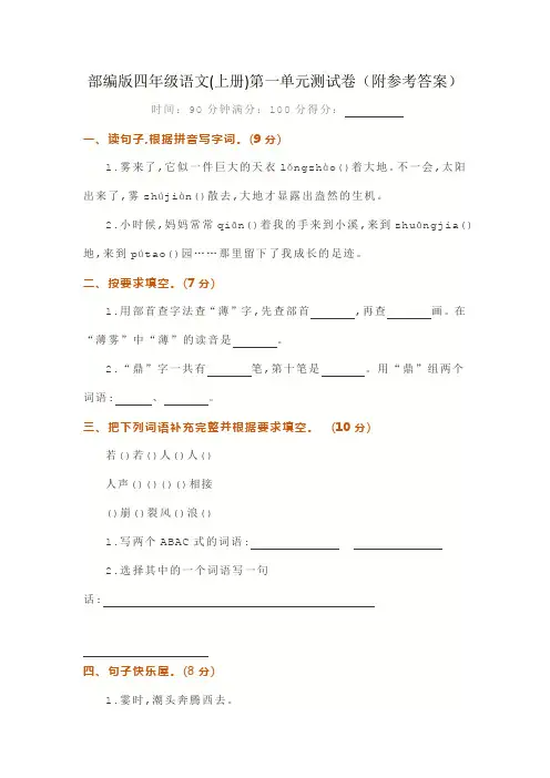 部编版四年级语文(上册)第一单元测试卷(附参考答案)