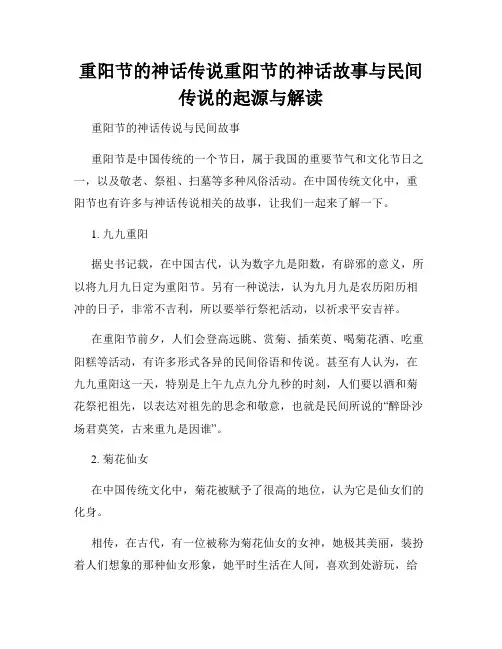重阳节的神话传说重阳节的神话故事与民间传说的起源与解读