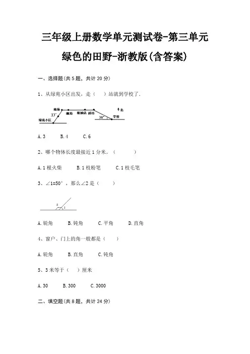 三年级上册数学单元测试卷-第三单元 绿色的田野-浙教版(含答案)