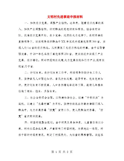 文明村先进事迹申报材料