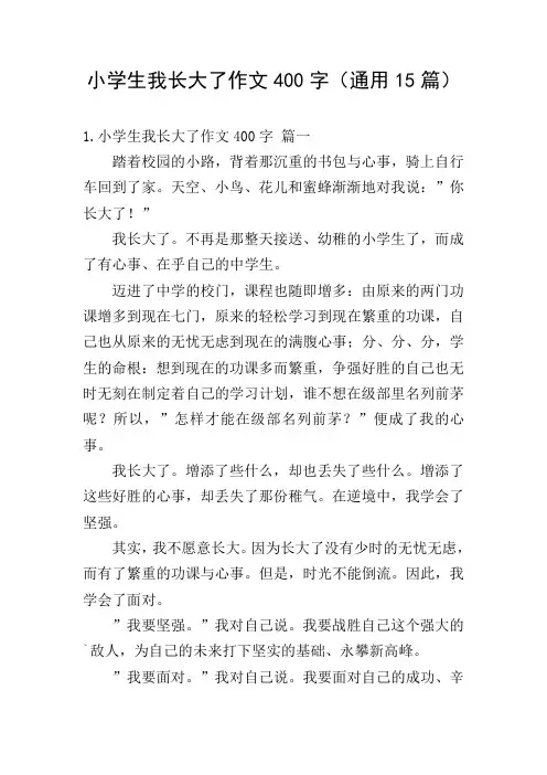 小学生我长大了作文400字(通用15篇)