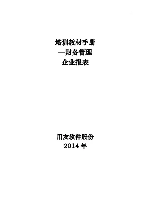NC6学员操作手册_企业报表