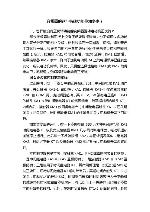 变频器的这些特殊功能你知多少？