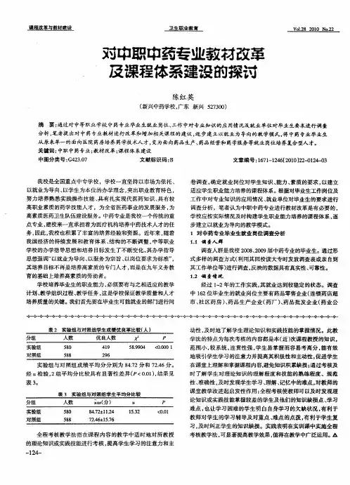 对中职中药专业教材改革及课程体系建设的探讨