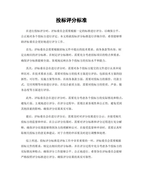 投标评分标准