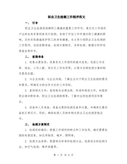 职业卫生检测工作程序范文（二篇）