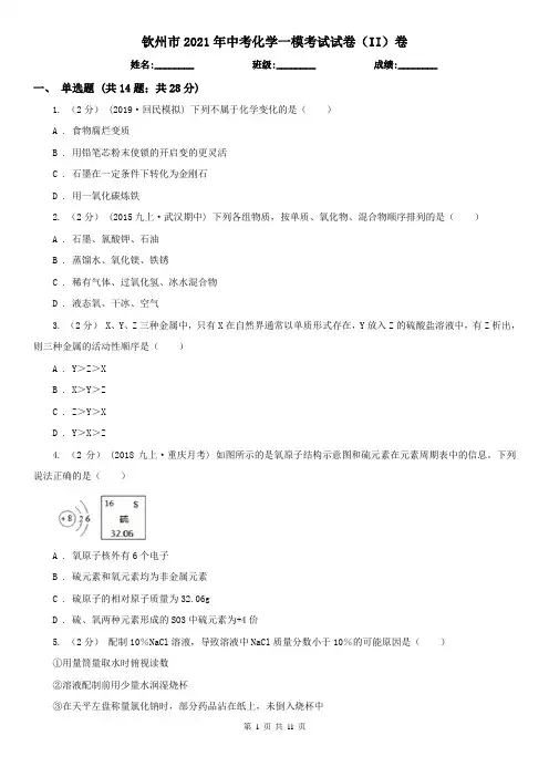 钦州市2021年中考化学一模考试试卷(II)卷