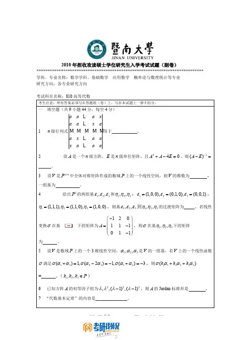 暨南大学高等代数2010真题