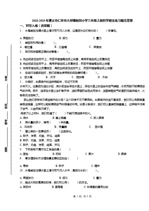 2018-2019年遵义市仁怀市大坝镇新田小学三年级上册科学期末练习题无答案