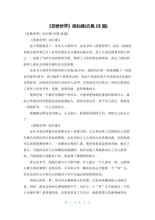 《悲惨世界》读后感(合集15篇)