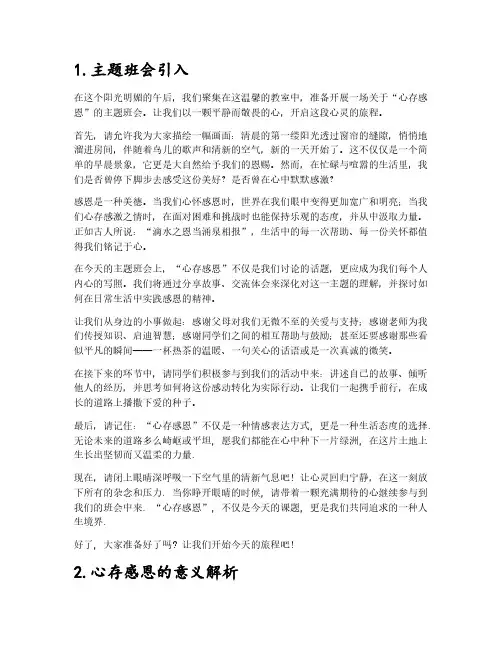 心存感恩的主题班会教案范文