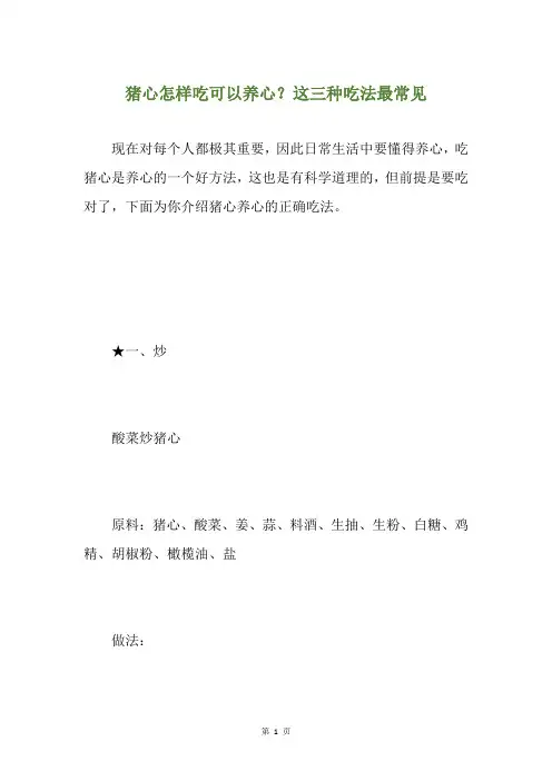 猪心怎样吃可以养心？这三种吃法最常见