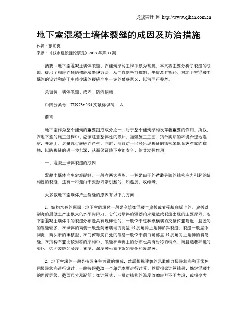 地下室混凝土墙体裂缝的成因及防治措施
