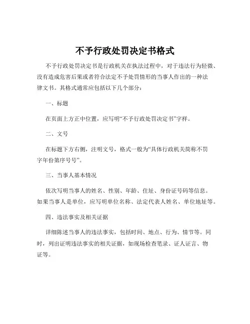 不予行政处罚决定书格式