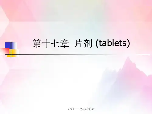 片剂——中药药剂学