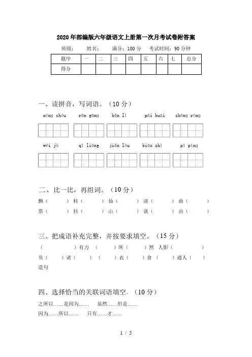 2020年部编版六年级语文上册第一次月考试卷附答案