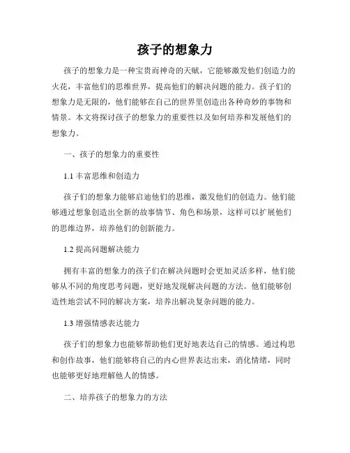 孩子的想象力