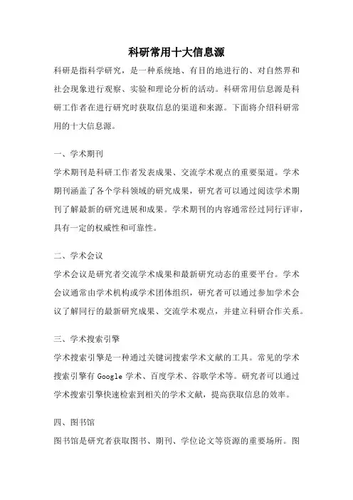 科研常用十大信息源