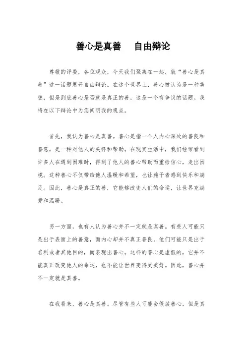 善心是真善     自由辩论