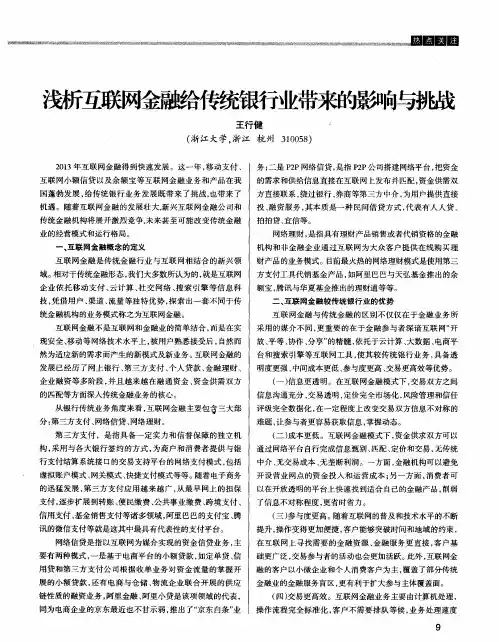 浅析互联网金融给传统银行业带来的影响与挑战