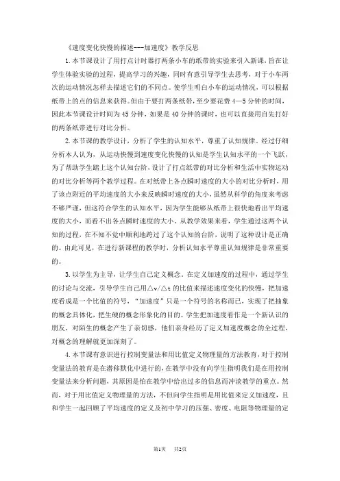 高中物理 《速度变化快慢的描述---加速度》教学反思