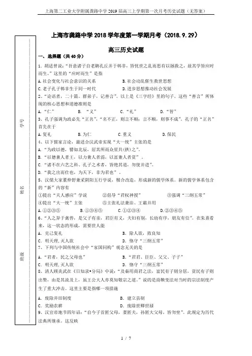 上海第二工业大学附属龚路中学2019届高三上学期第一次月考历史试题(无答案)