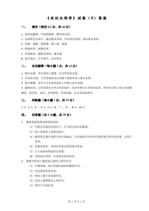 《农田水利工程》试卷B答案