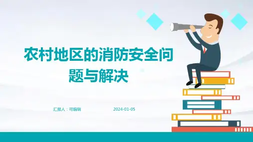 农村地区的消防安全问题与解决