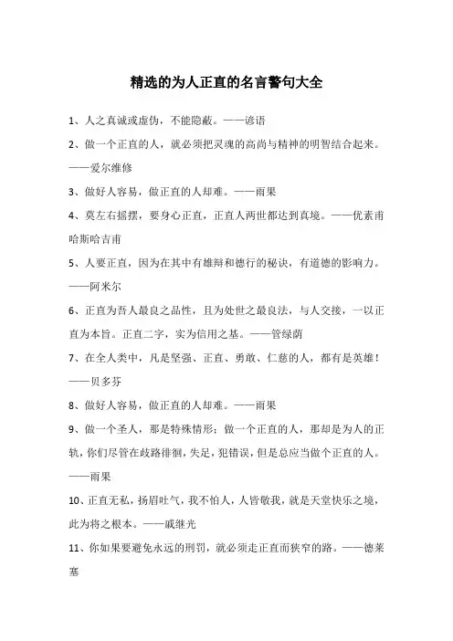 精选的为人正直的名言警句大全