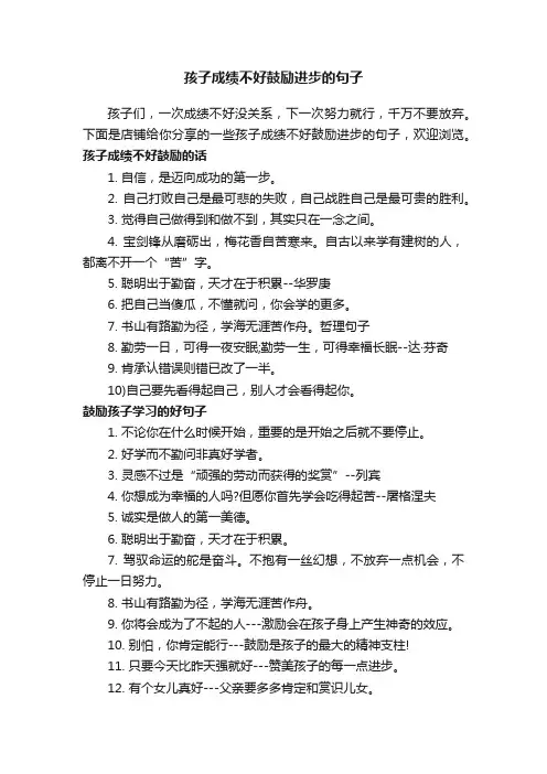 孩子成绩不好鼓励进步的句子