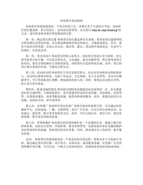 休闲景区策划规划