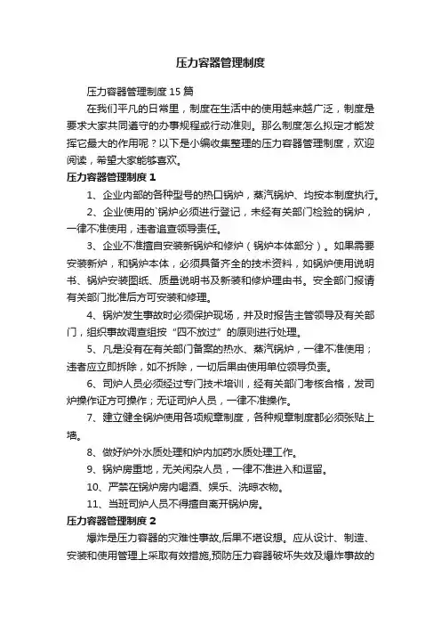 压力容器管理制度15篇