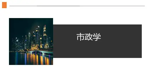 市政学第四章课件
