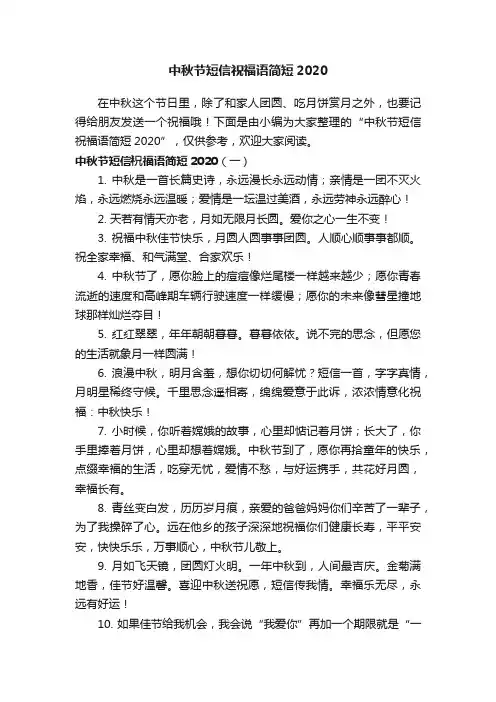 中秋节短信祝福语简短2020
