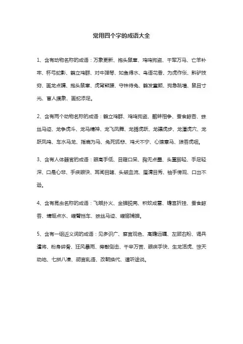 常用四个字的成语大全